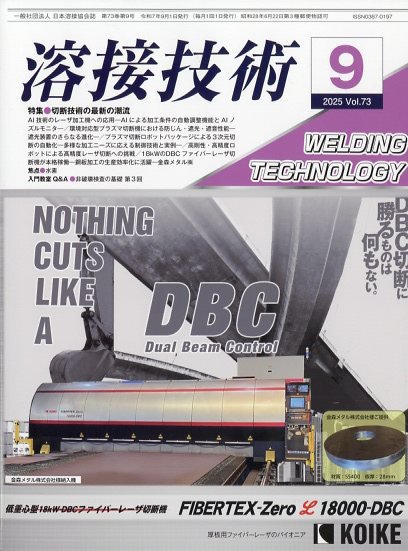 溶接技術 2025年9月号 (発売日2025年08月25日) 表紙