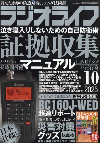 ラジオライフ　2018年5月から2022年12月 ラジオライフの最新号【2025年10月号 (発売日2025年08月25日