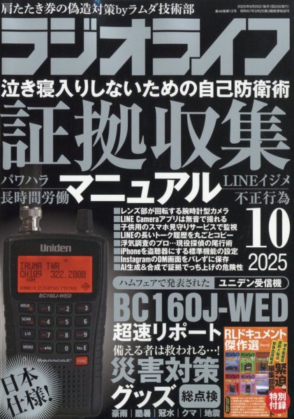 ラジオライフ 2025年10月号 (発売日2025年08月25日) | 雑誌/定期購読の