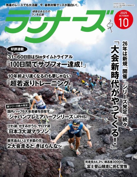 ランナーズ 2025年10月号 (発売日2025年08月21日) 表紙