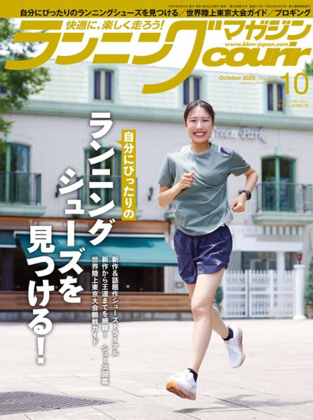 ランニングマガジン・クリール（courir）  2025年10月号 (発売日2025年08月22日) 表紙