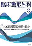臨床整形外科 Vol.60 No.8の表紙