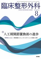 臨床整形外科 Vol.60 No.8 (発売日2025年08月25日) 表紙