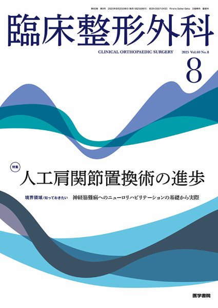 臨床整形外科 Vol.60 No.8 (発売日2025年08月25日) 表紙