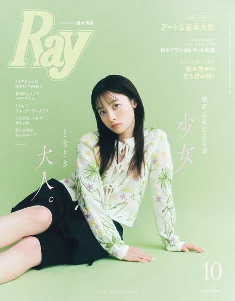 Ray（レイ） 2025年10月号 (発売日2025年08月22日) | 雑誌/定期購読の