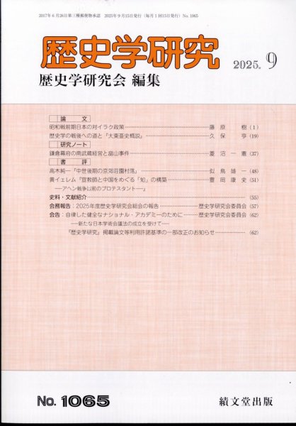 歴史学研究 2025年9月号 (発売日2025年08月27日) 表紙