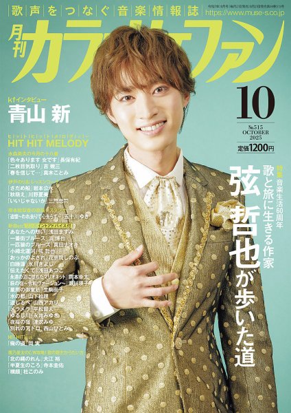 月刊カラオケファン 2025年10月号 (発売日2025年08月21日) | 雑誌/定期