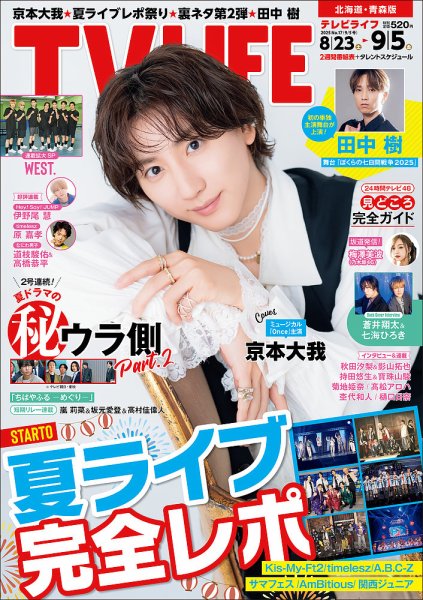 TV LIFE （テレビライフ） 北海道・青森版 2025年9/5号 (発売日2025年08月20日) 表紙