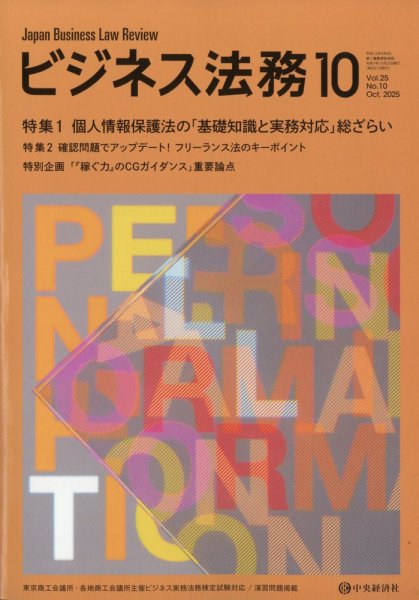 ビジネス法務 2025年10月号 (発売日2025年08月21日) 表紙