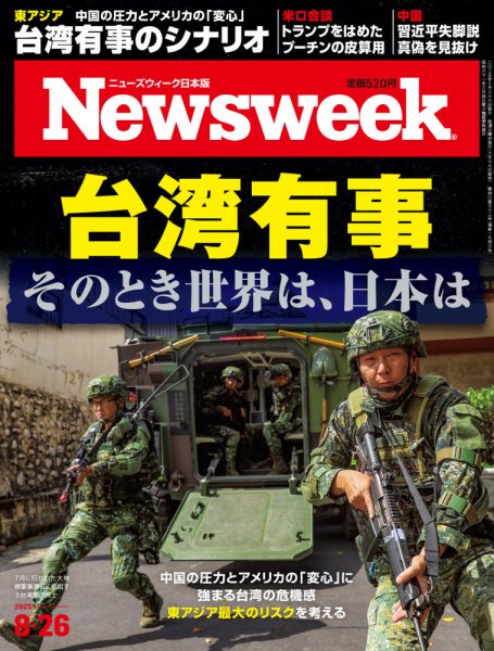 ニューズウィーク日本版 Newsweek Japan 2025年8/26号 (発売日2025年08月19日) 表紙