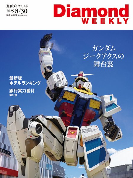 週刊ダイヤモンド（Diamond WEEKLY） 2025年8/30号 (発売日2025年08月25日) 表紙