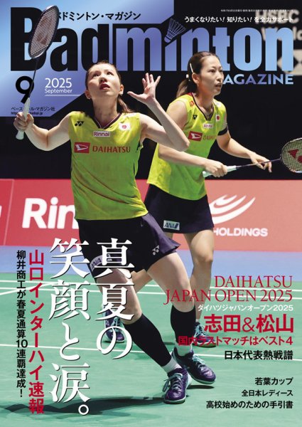 バドミントンマガジン 2025年9月号 (発売日2025年08月22日) 表紙