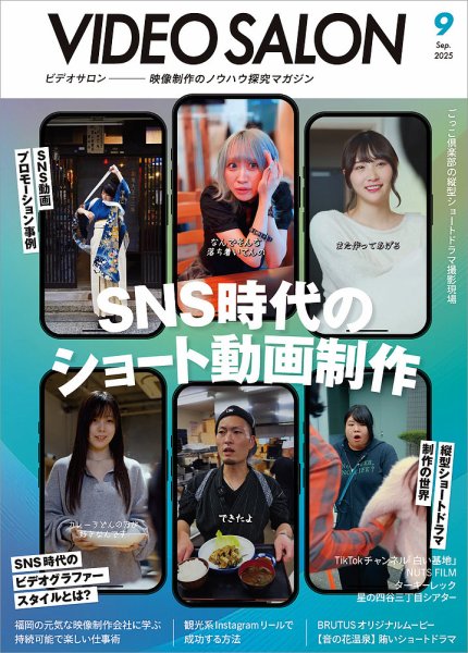 ビデオサロン 2025年9月号 (発売日2025年08月20日) 表紙