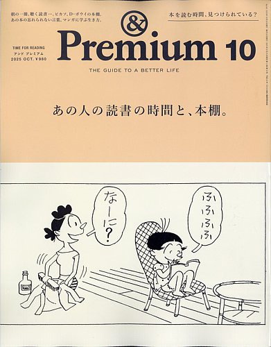 &プレミアム 雑誌 ＆Premium（アンドプレミアム）の最新号【2025年10月号 (発売日