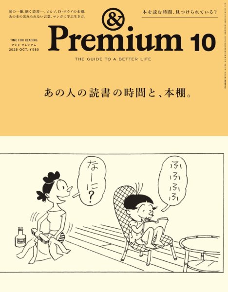 ＆Premium（アンドプレミアム） 2025年10月号 (発売日2025年08月20日) 表紙