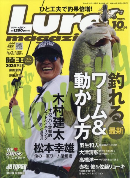 Lure magazine（ルアーマガジン） 2025年10月号 (発売日2025年08月21日) 表紙