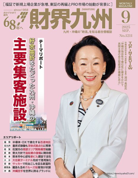 財界九州 2025年９月号 (発売日2025年08月25日) 表紙