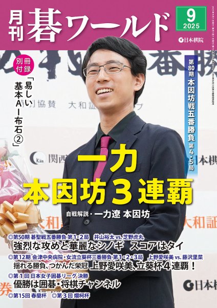 月刊碁ワールド 2025年9月号 (発売日2025年08月20日) 表紙