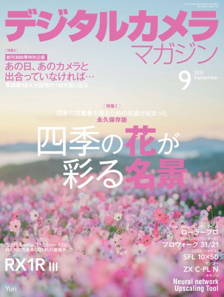 デジタルカメラマガジン 2025年9月号 (発売日2025年08月20日) 表紙