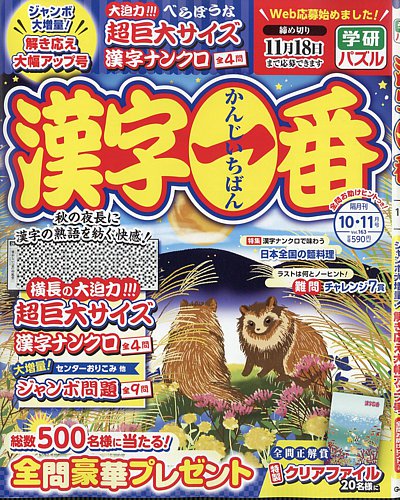 漢字一番の最新号【2025年10月号 (発売日2025年08月19日
