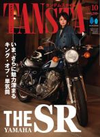 タンデムスタイル 2025年10月号 (発売日2025年08月22日) 表紙