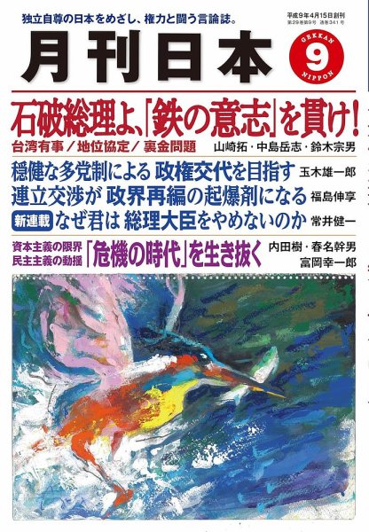 月刊日本 2025年9月号 (発売日2025年08月22日) 表紙