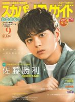 スカパー!TVガイド BS+CS 2017年 10月号 スカパー！TVガイドBS+CS10月号の表紙に、山﨑賢人が登場