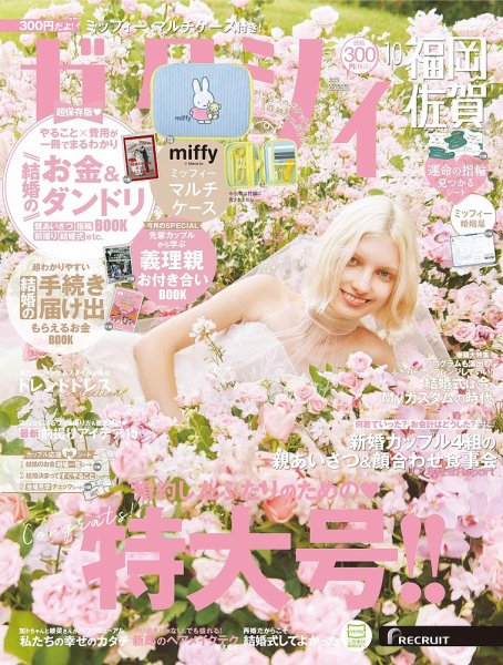 ゼクシィ福岡・佐賀 10月号 (発売日2025年08月22日) 表紙