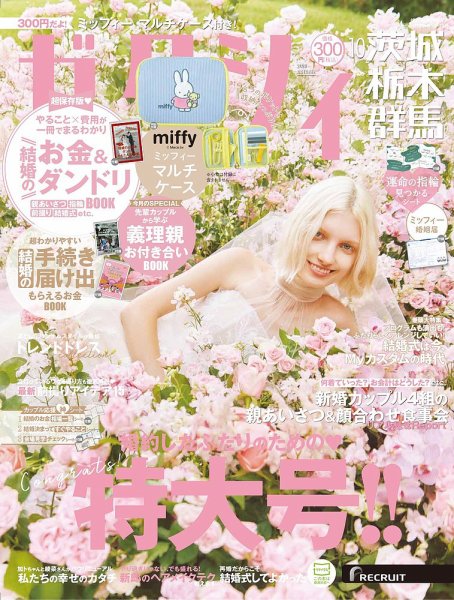 ゼクシィ茨城・栃木・群馬 10月号 (発売日2025年08月22日) 表紙