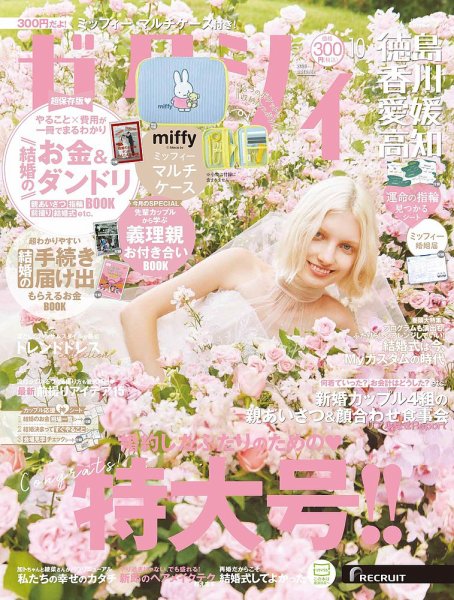 ゼクシィ徳島・ 香川・ 愛媛・ 高知 10月号 (発売日2025年08月22日) 表紙