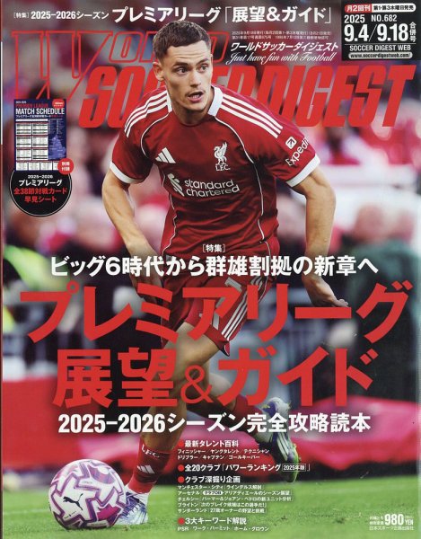WORLD SOCCER DIGEST（ワールドサッカーダイジェスト） 2025年9月4日