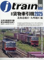 Jトレイン（ジェイトレイン）の最新号【2025年10月号 (発売日