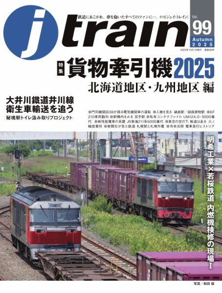 Jトレイン（ジェイトレイン） 2025年10月号 (発売日2025年08月21日) 表紙