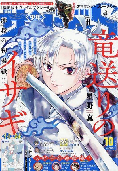 少年サンデー増刊 2025年10/1号 (発売日2025年08月25日) 表紙