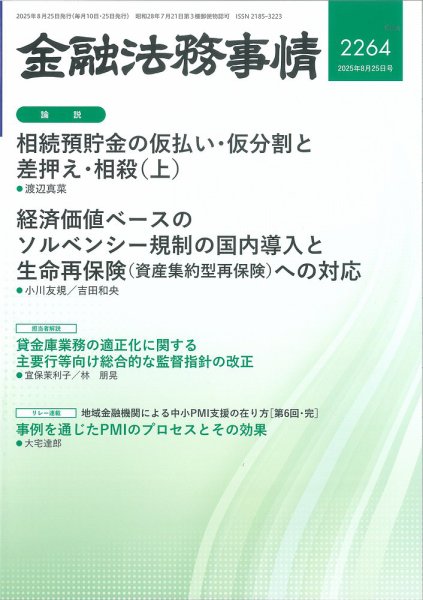 金融法務事情 2025年8/25号 (発売日2025年08月25日) 表紙