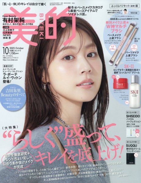 美的（BITEKI） 2025年10月号 (発売日2025年08月21日) | 雑誌/定期購読