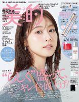 美的（BITEKI）の最新号【2025年10月号 (発売日2025年08月21日