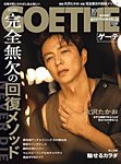 GOETHE(ゲーテ) 2025年10月号の表紙