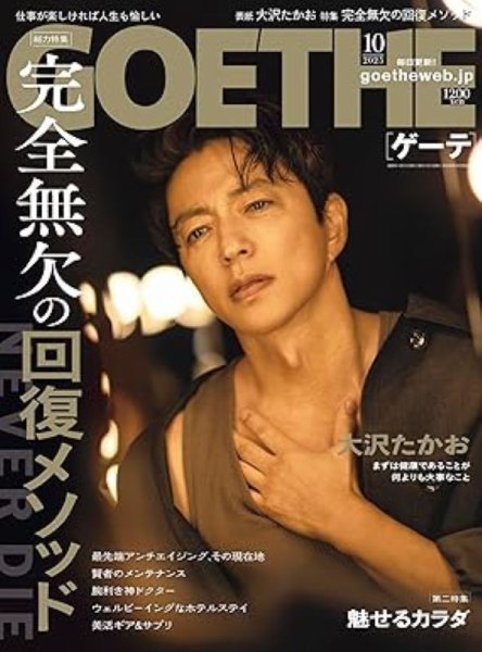 GOETHE(ゲーテ) 2025年10月号 (発売日2025年08月25日) | 雑誌/電子書籍