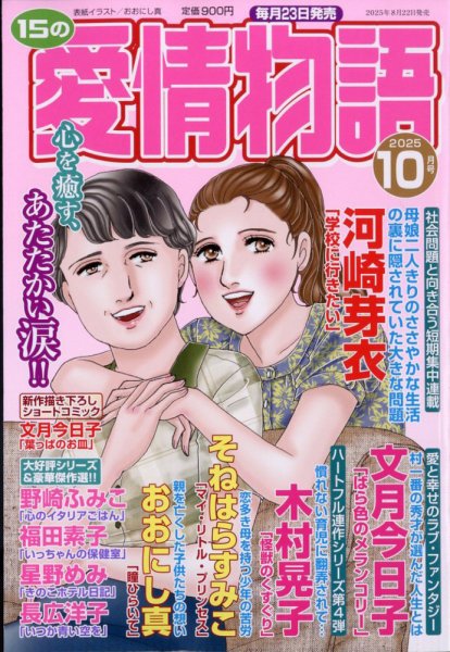 15の愛情物語 2025年10月号 (発売日2025年08月22日) 表紙