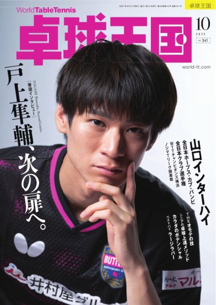 卓球王国 2025年10月号 (発売日2025年08月21日) | 雑誌/電子書籍/定期