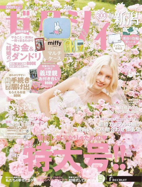 ゼクシィ新潟 10月号 (発売日2025年08月22日) | 雑誌/定期購読の予約は