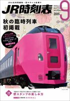 JR編集『1987年5月時刻表』国鉄民営化後JR編集第１号 JR編集『1987年5月時刻表』国鉄民営化後JR編集第1