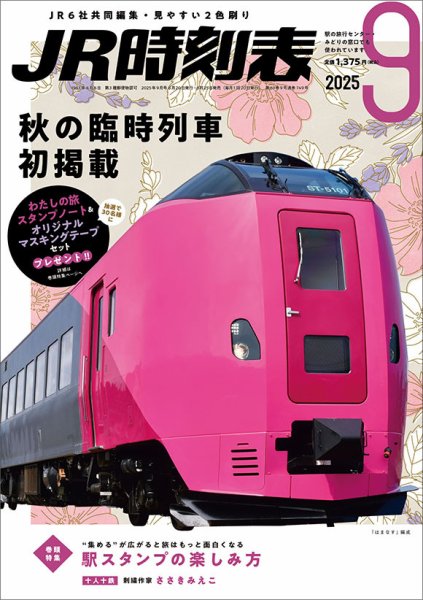 JR時刻表 2025年9月号 (発売日2025年08月25日) 表紙