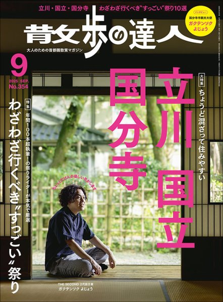散歩の達人 2025年9月号 (発売日2025年08月21日) 表紙