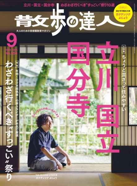 散歩の達人 2025年9月号 (発売日2025年08月21日) 表紙