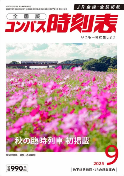 コンパス時刻表 2025年9月号 (発売日2025年08月25日) 表紙