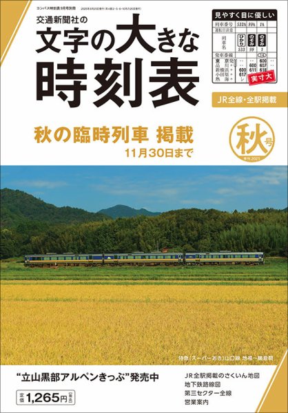 文字の大きな時刻表 文字の大きな時刻表2025年秋号 (発売日2025年08月25日) 表紙