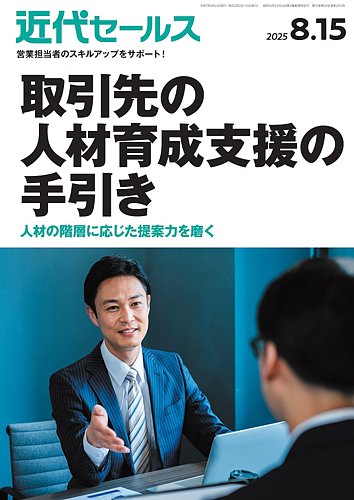 近代セールスの最新号【2025年8/15号 (発売日2025年08月05日