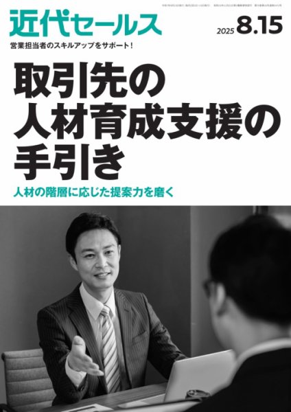 近代セールス 2025年8/15号 (発売日2025年08月05日) 表紙